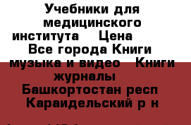 Учебники для медицинского института  › Цена ­ 500 - Все города Книги, музыка и видео » Книги, журналы   . Башкортостан респ.,Караидельский р-н